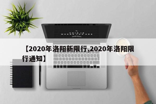 【2020年洛阳新限行,2020年洛阳限行通知】