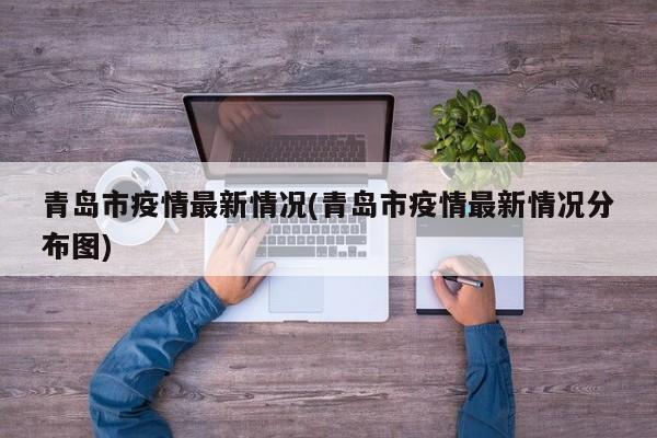 青岛市疫情最新情况(青岛市疫情最新情况分布图)