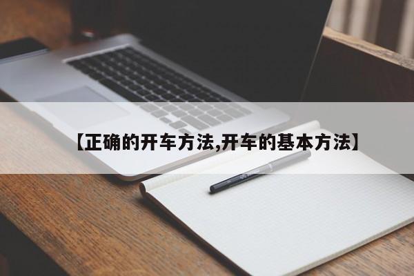 【正确的开车方法,开车的基本方法】