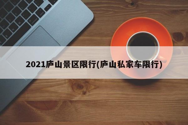 2021庐山景区限行(庐山私家车限行)