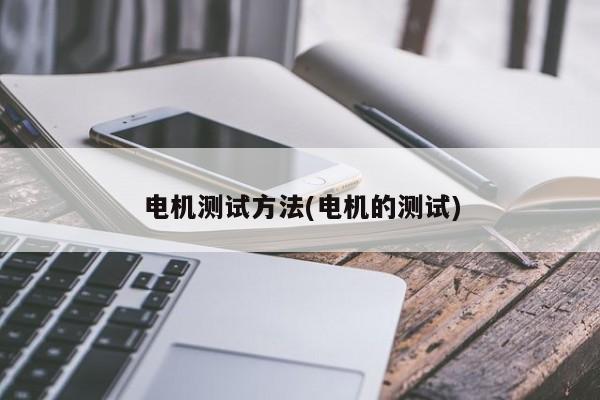 电机测试方法(电机的测试)