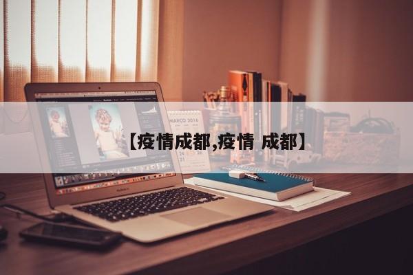 【疫情成都,疫情 成都】