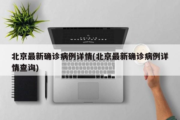 北京最新确诊病例详情(北京最新确诊病例详情查询)