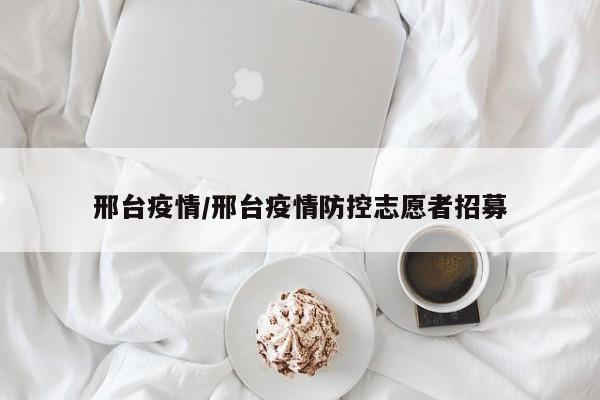 邢台疫情/邢台疫情防控志愿者招募
