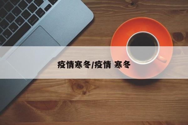 疫情寒冬/疫情 寒冬