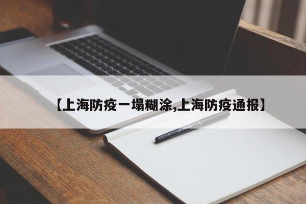 【上海防疫一塌糊涂,上海防疫通报】