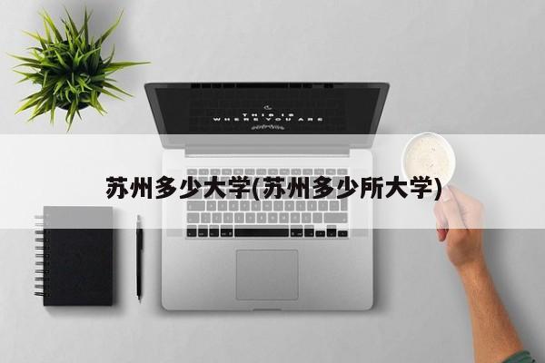 苏州多少大学(苏州多少所大学)