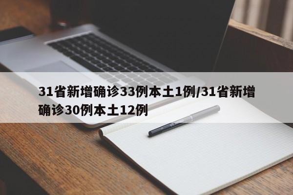 31省新增确诊33例本土1例/31省新增确诊30例本土12例