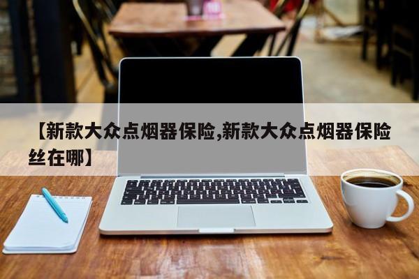 【新款大众点烟器保险,新款大众点烟器保险丝在哪】