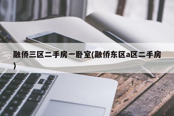 融侨三区二手房一卧室(融侨东区a区二手房)