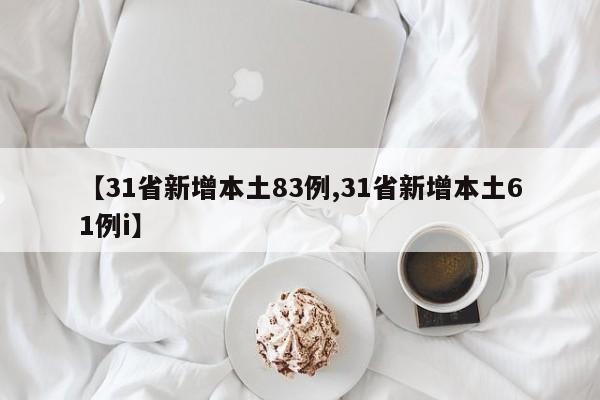 【31省新增本土83例,31省新增本土61例i】