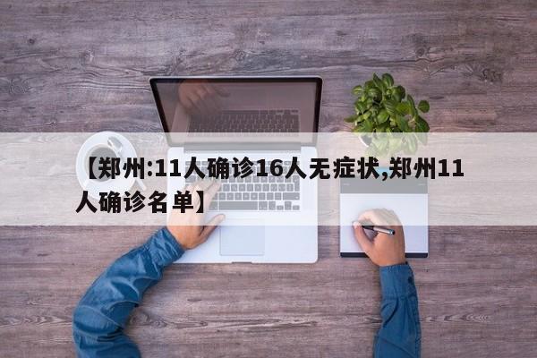 【郑州:11人确诊16人无症状,郑州11人确诊名单】