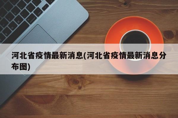 河北省疫情最新消息(河北省疫情最新消息分布图)