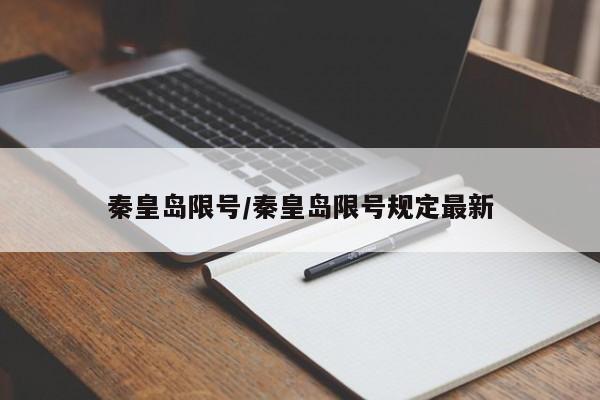 秦皇岛限号/秦皇岛限号规定最新