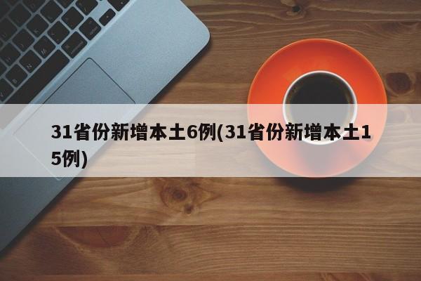 31省份新增本土6例(31省份新增本土15例)