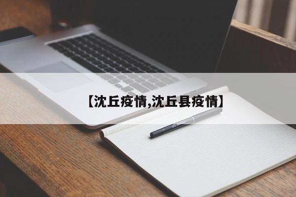 【沈丘疫情,沈丘县疫情】