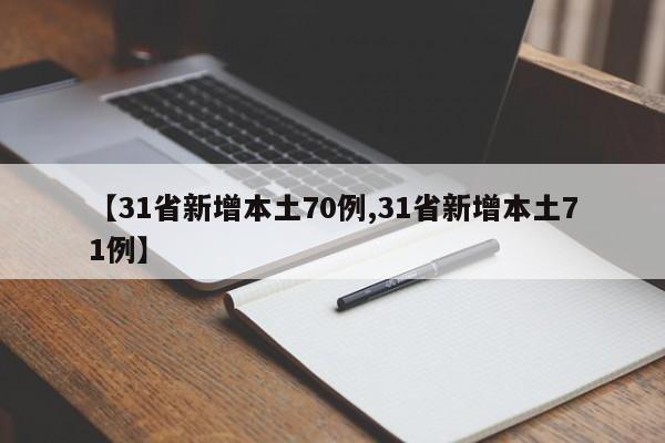 【31省新增本土70例,31省新增本土71例】