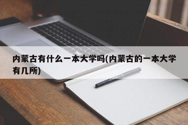 内蒙古有什么一本大学吗(内蒙古的一本大学有几所)