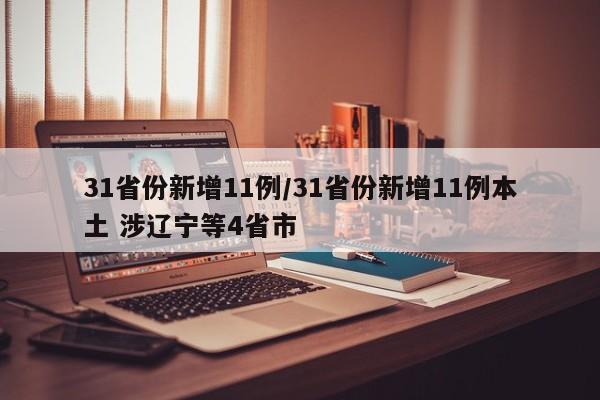 31省份新增11例/31省份新增11例本土 涉辽宁等4省市