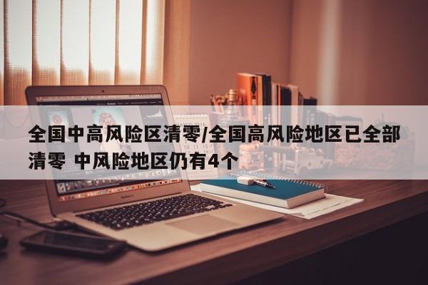 全国中高风险区清零/全国高风险地区已全部清零 中风险地区仍有4个
