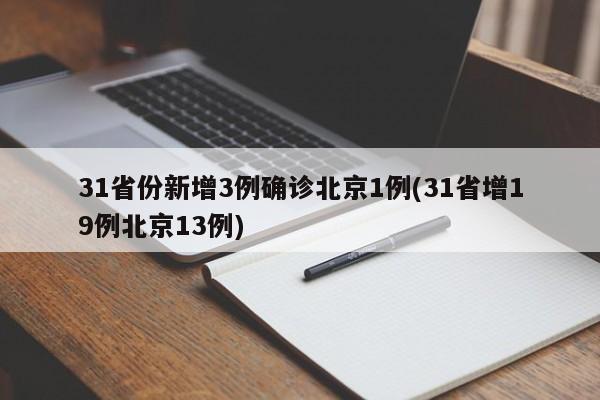 31省份新增3例确诊北京1例(31省增19例北京13例)