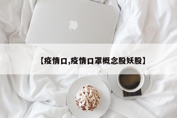 【疫情口,疫情口罩概念股妖股】