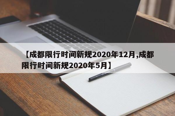 【成都限行时间新规2020年12月,成都限行时间新规2020年5月】