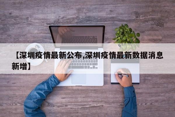 【深圳疫情最新公布,深圳疫情最新数据消息新增】