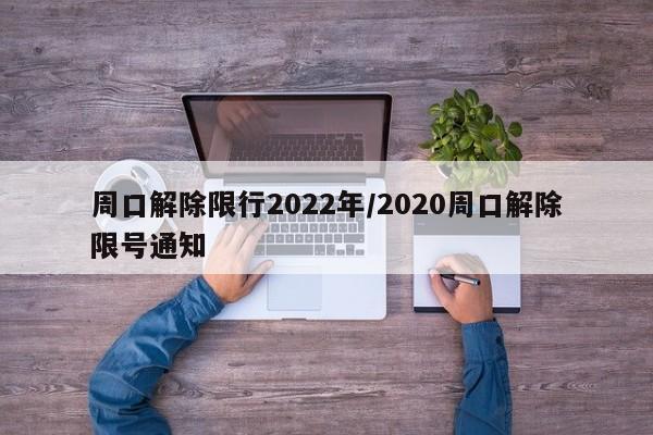 周口解除限行2022年/2020周口解除限号通知