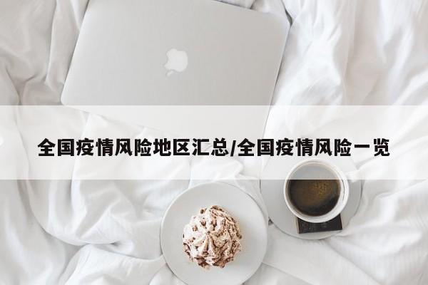 全国疫情风险地区汇总/全国疫情风险一览
