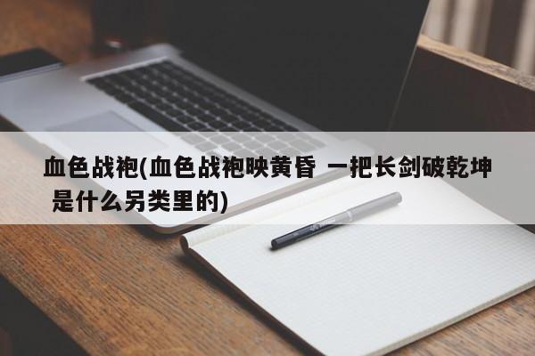 血色战袍(血色战袍映黄昏 一把长剑破乾坤 是什么另类里的)