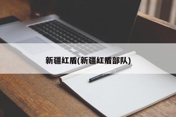 新疆红盾(新疆红盾部队)