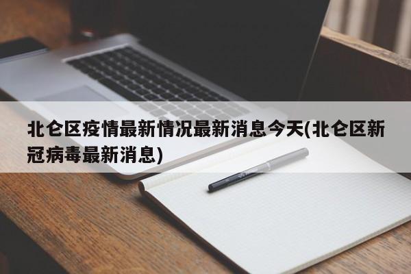 北仑区疫情最新情况最新消息今天(北仑区新冠病毒最新消息)