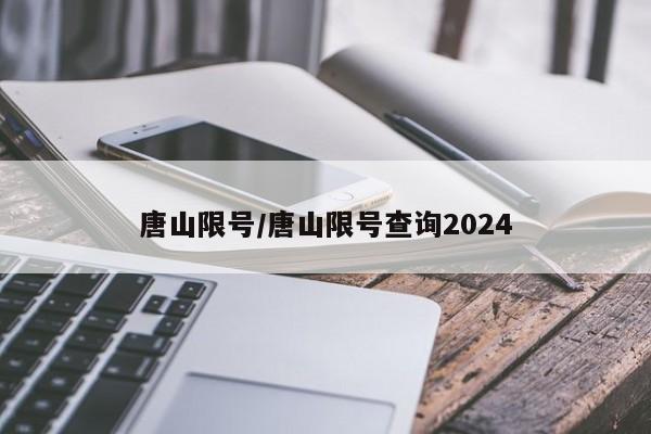 唐山限号/唐山限号查询2024
