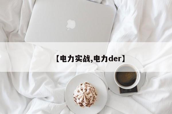 【电力实战,电力der】