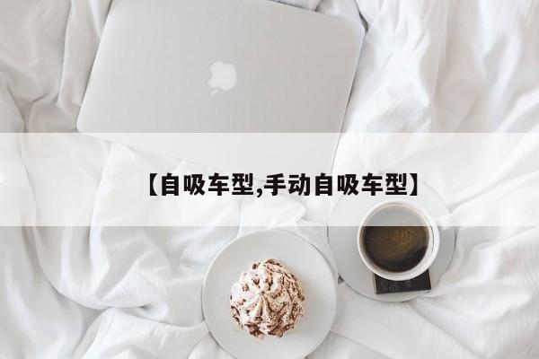 【自吸车型,手动自吸车型】