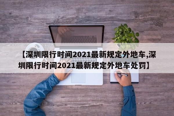 【深圳限行时间2021最新规定外地车,深圳限行时间2021最新规定外地车处罚】
