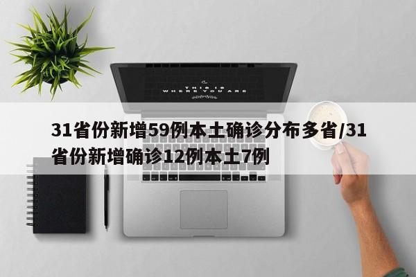31省份新增59例本土确诊分布多省/31省份新增确诊12例本土7例