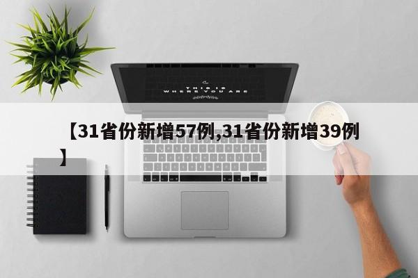 【31省份新增57例,31省份新增39例】