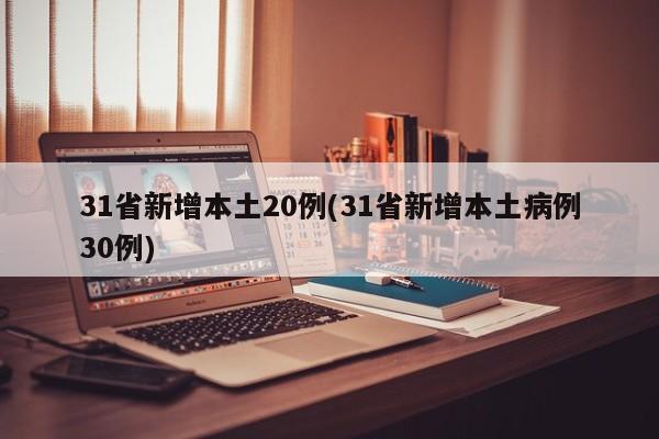 31省新增本土20例(31省新增本土病例30例)