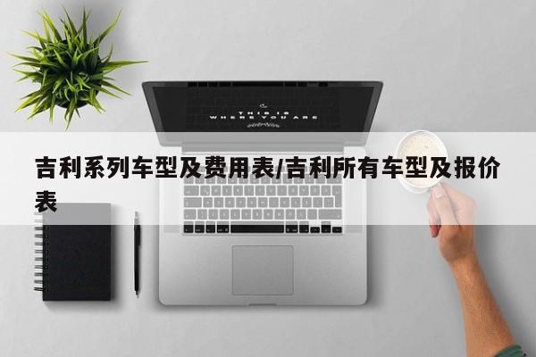 吉利系列车型及费用表/吉利所有车型及报价表