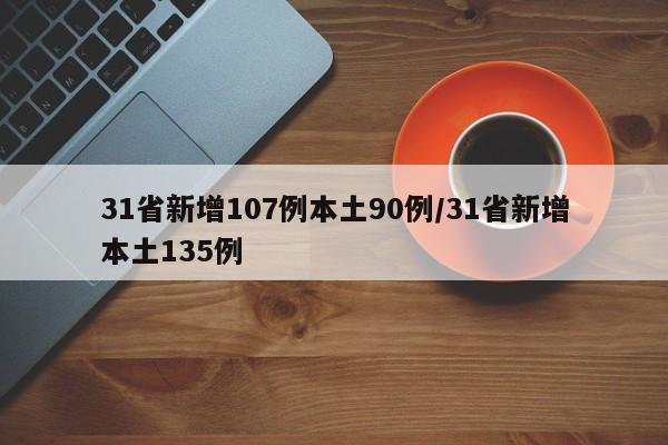 31省新增107例本土90例/31省新增本土135例