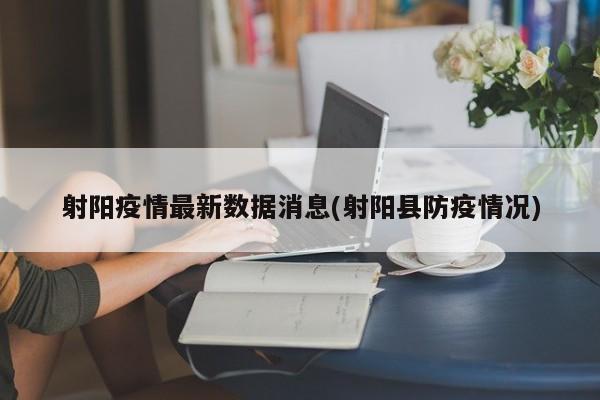 射阳疫情最新数据消息(射阳县防疫情况)