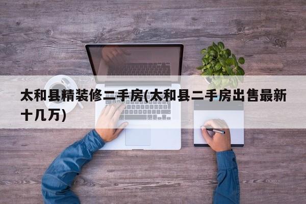 太和县精装修二手房(太和县二手房出售最新十几万)