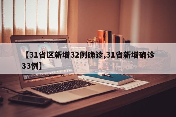 【31省区新增32例确诊,31省新增确诊33例】
