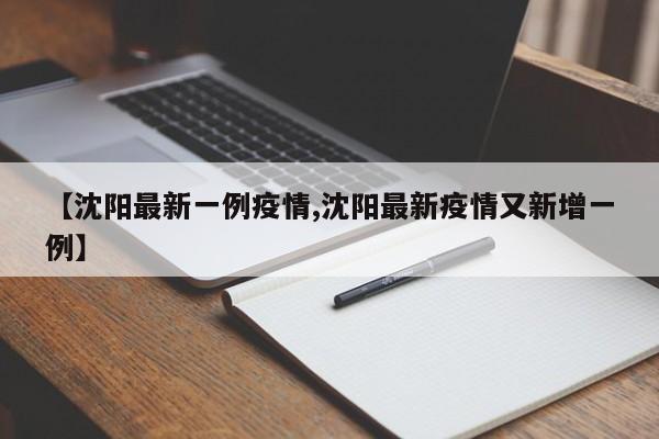 【沈阳最新一例疫情,沈阳最新疫情又新增一例】