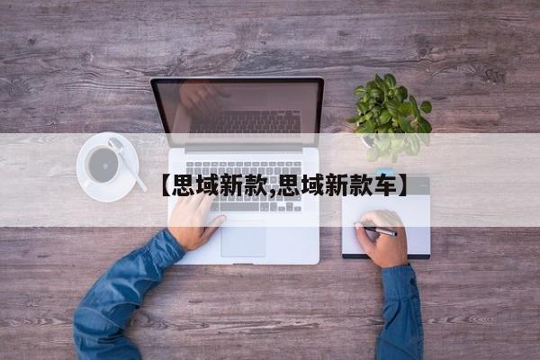 【思域新款,思域新款车】