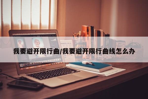我要避开限行曲/我要避开限行曲线怎么办