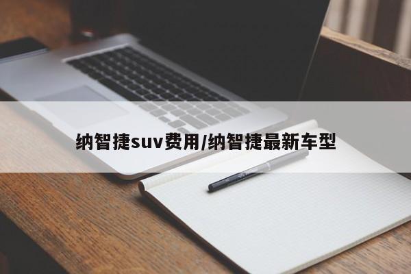 纳智捷suv费用/纳智捷最新车型