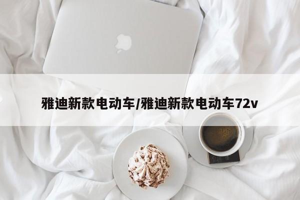 雅迪新款电动车/雅迪新款电动车72v